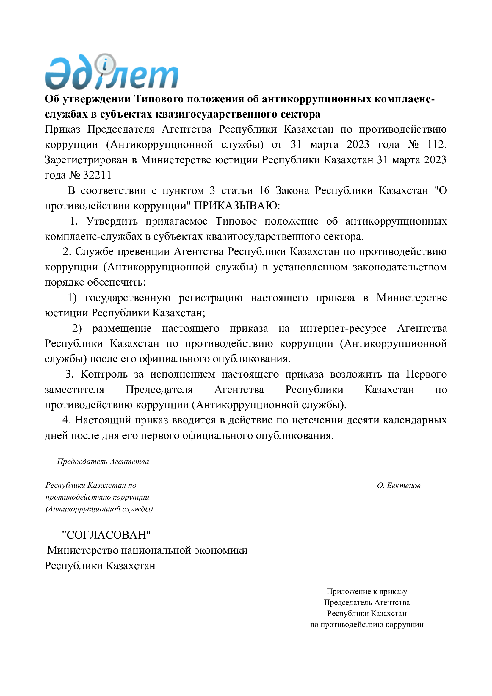 Об утверждении Типового положения об антикоррупционных комплаенс-службах в субъектах квазигосударственного сектора